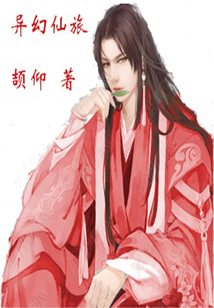 異幻仙旅