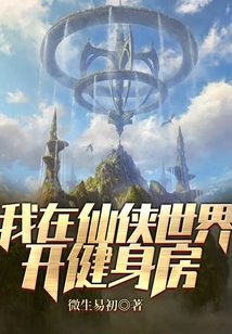 我在仙俠世界開健身房！
