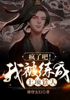 瘋了吧！我被練成十項鐵人在線閱讀