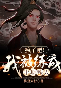瘋了吧！我被練成十項(xiàng)鐵人