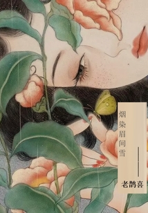 煙染眉間雪