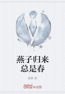 燕子歸來總是春
