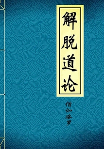 解脫道論
