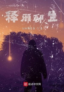 釋邪聊生
