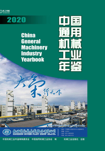 中國通用機械工業年鑒·2020