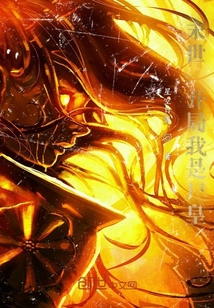 末世：開局我是尸皇