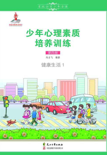 少年心理素質培養訓練（第四冊）：健康生活1