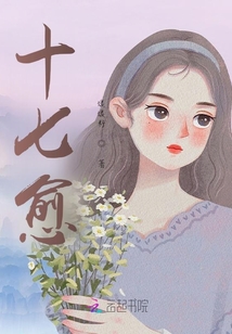 十七愈