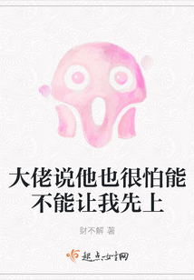 大佬說他也很怕能不能讓我先上