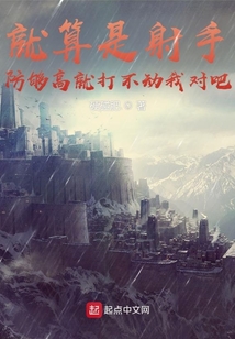 就算是射手防夠高就打不動我對吧