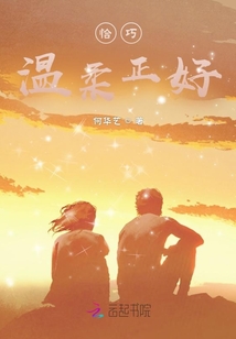 恰巧溫柔正好