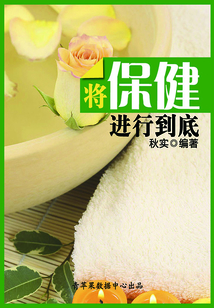 將保健進(jìn)行到底（生活保健系列30本）