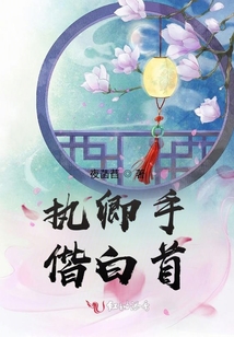 執(zhí)卿手，偕白首