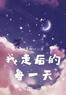 我走后的每一天