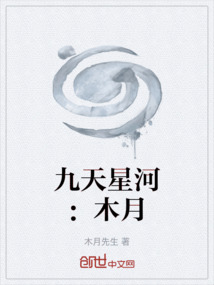 九天星河：木月