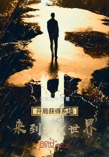 開局獲得系統來到游戲世界