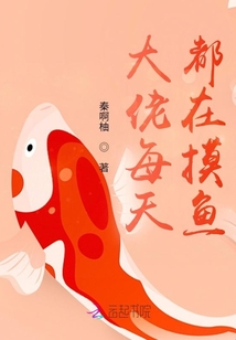 大佬每天都在摸鱼