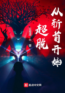 斬首超脫