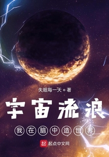 宇宙流浪：我在腦中造世界