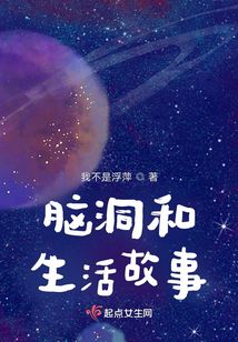 腦洞和生活故事
