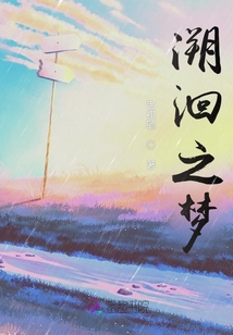 溯洄之夢