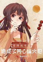 官拜尚書后，她成了芳心縱火犯在線閱讀