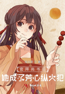 官拜尚書后，她成了芳心縱火犯