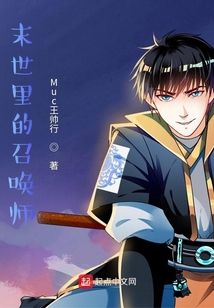 末世里的型月召喚師