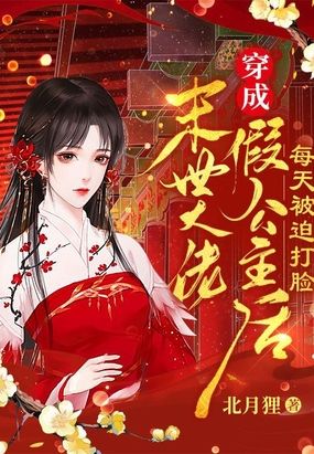 末世大佬穿成假公主后每天被迫打脸在线阅读