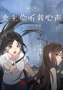 都市：女主偷聽我心聲