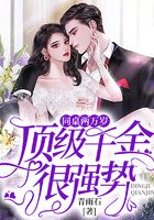 同桌两万岁:顶级千金很强势