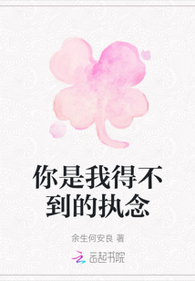 你是我得不到的執念