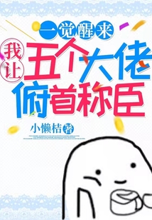 一覺醒來我讓五個(gè)大佬俯首稱臣