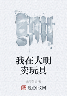 我在大明賣玩具
