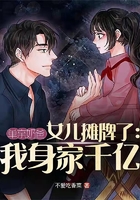 單親奶爸女兒攤牌了：我身家千億在線閱讀