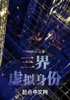 三界：虛擬身份在線閱讀