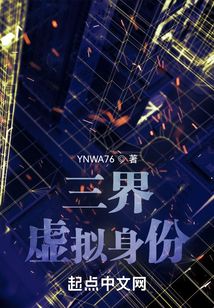 三界：虛擬身份