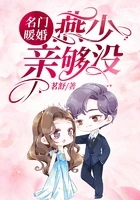 名门暖婚：燕少，亲够没？在线阅读