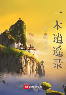 一本逍遙錄