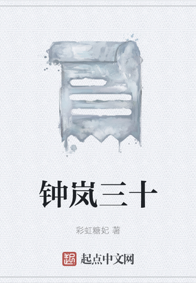 钟岚三十在线阅读