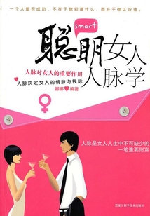 聰明女人人脈學