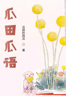 瓜田瓜語