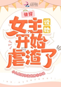 快穿:女主說她開始虐渣了