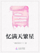 忆满天繁星在线阅读