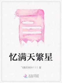 憶滿天繁星