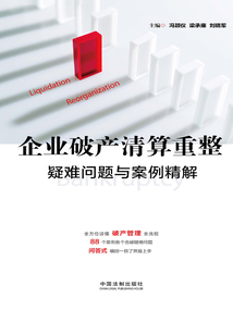 企业破产清算重整疑难问题与案例精解最新章节全文无弹窗在线阅读-同人网