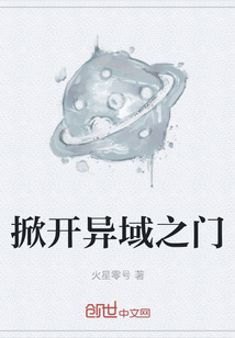 掀開異域之門