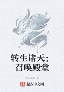 轉生諸天：召喚殿堂