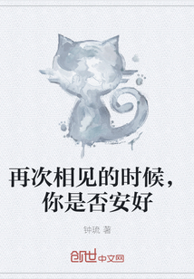 再次相見的時候，你是否安好