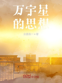 萬宇星的思想